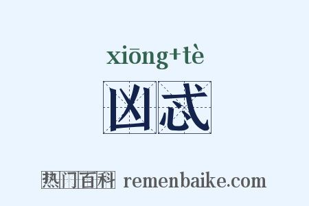 凶忒是什么意思的图片